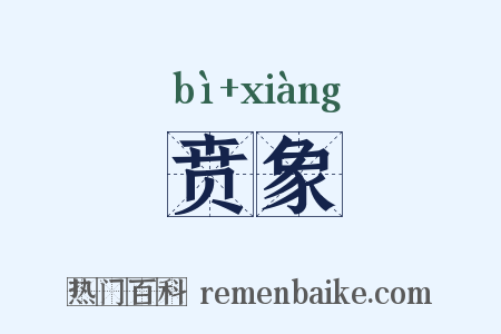 贲象是什么意思的图片